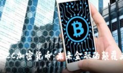 PICC加密货币：未来金融的