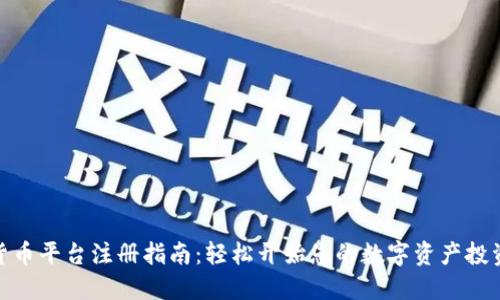 加密货币平台注册指南：轻松开始您的数字资产投资之旅