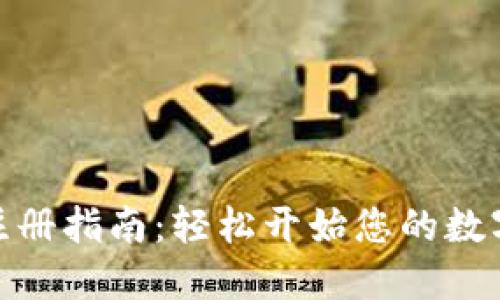 加密货币平台注册指南：轻松开始您的数字资产投资之旅