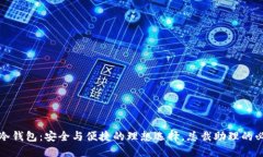 小贝壳冷钱包：安全与便