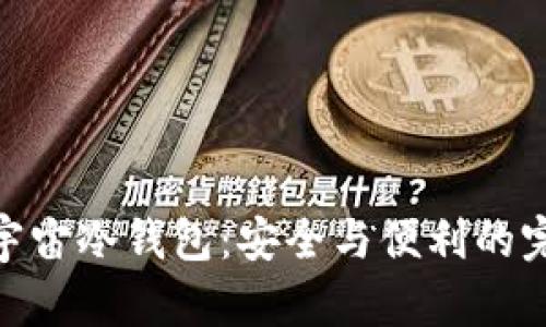 探秘元宇宙冷钱包：安全与便利的完美结合