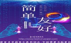 加密货币中国禁令最新动
