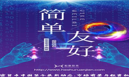 
加密货币中国禁令最新动态：市场前景与投资机会