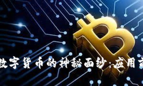 揭开加密数字货币的神秘面纱：应用前景与潜力