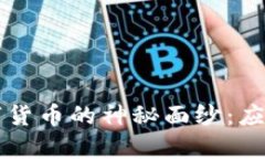 揭开加密数字货币的神秘