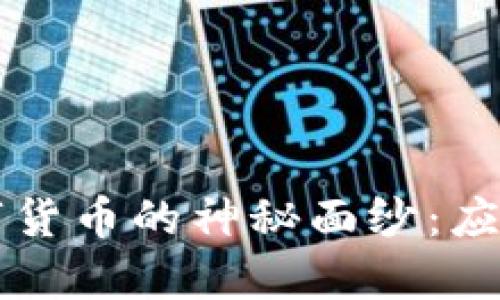 揭开加密数字货币的神秘面纱：应用前景与潜力