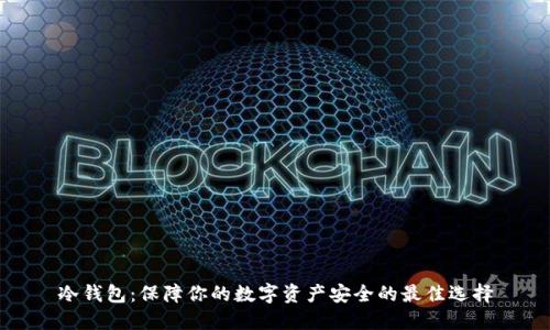 冷钱包：保障你的数字资产安全的最佳选择