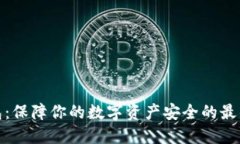 冷钱包：保障你的数字资