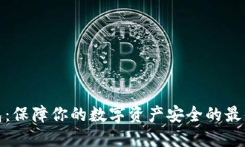冷钱包：保障你的数字资产安全的最佳选择