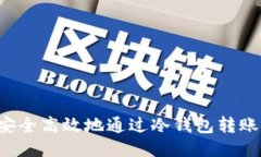 如何安全高效地通过冷钱