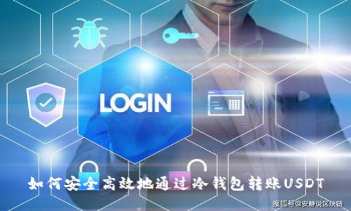 如何安全高效地通过冷钱包转账USDT