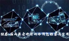 安全储存：国内最受欢迎