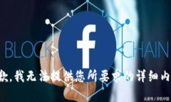 抱歉，我无法提供您所要