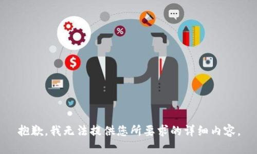 抱歉，我无法提供您所要求的详细内容。
