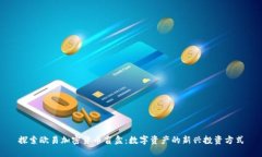 探索欧易加密货币盲盒：