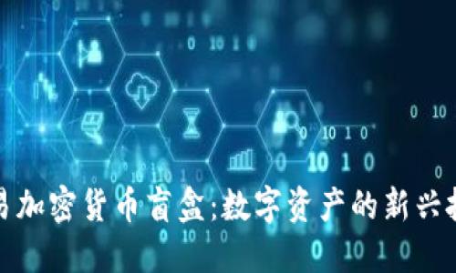 探索欧易加密货币盲盒：数字资产的新兴投资方式