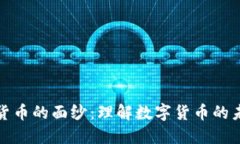 揭开加密货币的面纱：理