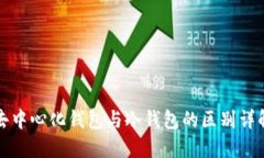 去中心化钱包与冷钱包的