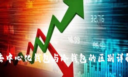 去中心化钱包与冷钱包的区别详解