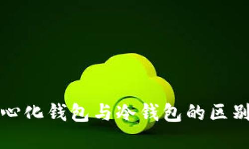 去中心化钱包与冷钱包的区别详解