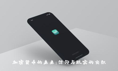 加密货币的未来：信仰与现实的交织