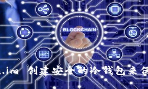 如何使用 Token.im 创建安全的冷钱包来保护您的数字资产