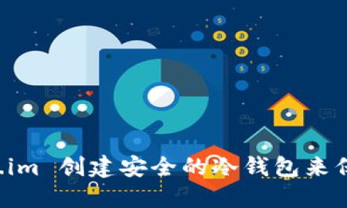 如何使用 Token.im 创建安全的冷钱包来保护您的数字资产
