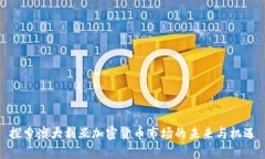 探索澳大利亚加密货币市