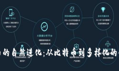 加密货币的自然进化：从比特币到多样化的金融生态