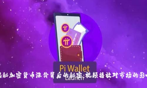 揭秘加密货币涨价背后的秘密：视频播放对市场的影响