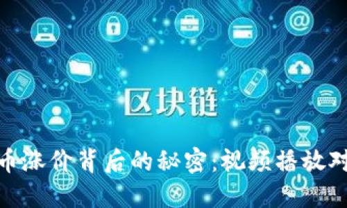 揭秘加密货币涨价背后的秘密：视频播放对市场的影响