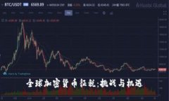 全球加密货币征税：挑战