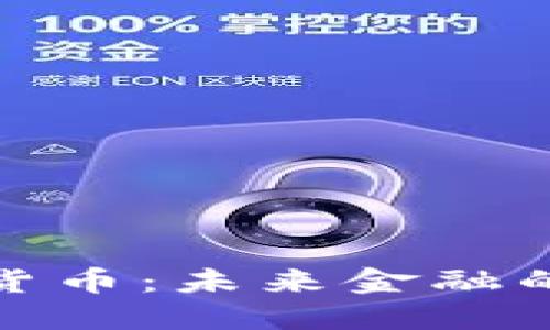 超主权加密货币：未来金融的新主导力量