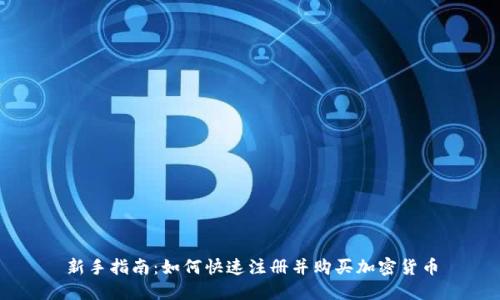 新手指南：如何快速注册并购买加密货币