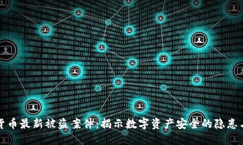 加密货币最新被盗案件：揭示数字资产安全的隐患与对策