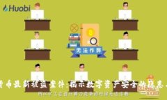 加密货币最新被盗案件：