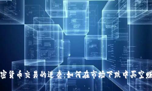 加密货币交易的逆袭：如何在市场下跌中买空赚钱