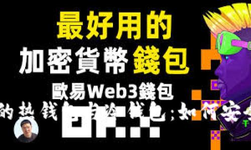 深入探索门罗币的热钱包与冷钱包：如何安全管理你的隐私币