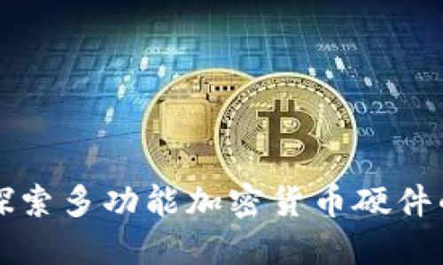 全面探索多功能加密货币硬件的未来