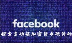 全面探索多功能加密货币