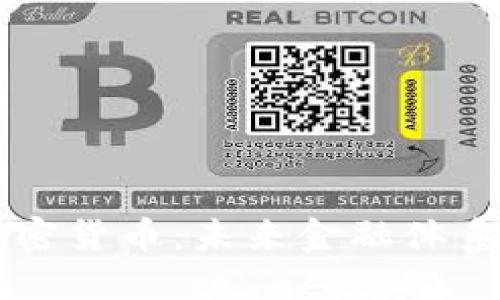 美联储打击加密货币：未来金融体系的关键转折点