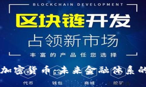 美联储打击加密货币：未来金融体系的关键转折点