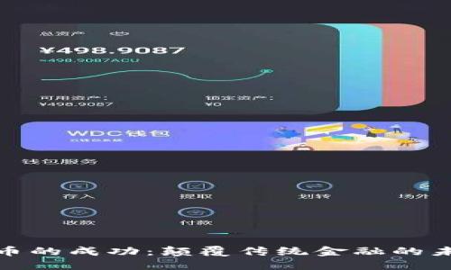 加密货币的成功：颠覆传统金融的未来之路