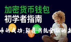 加密货币的成功：颠覆传