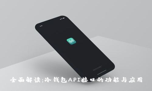 全面解读：冷钱包API接口的功能与应用