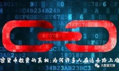 揭开加密货币投资的真相