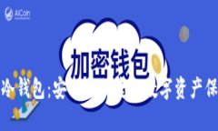 小贝壳全冷钱包：安全与