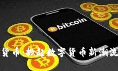 泰迪狗加密货币：掀起数