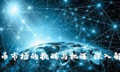 韩国加密货币市场的挑战
