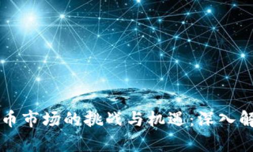 韩国加密货币市场的挑战与机遇：深入解析熊市现象